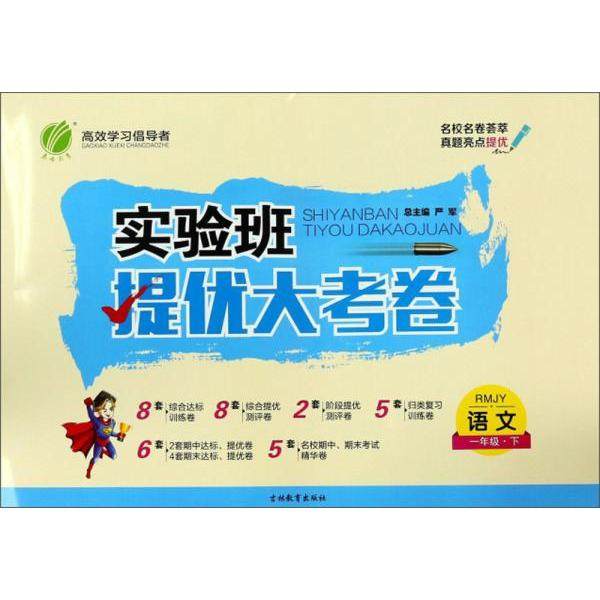 【正版书籍】语文一年级下实验班提优大考卷梁连华严军吉林教育出版社