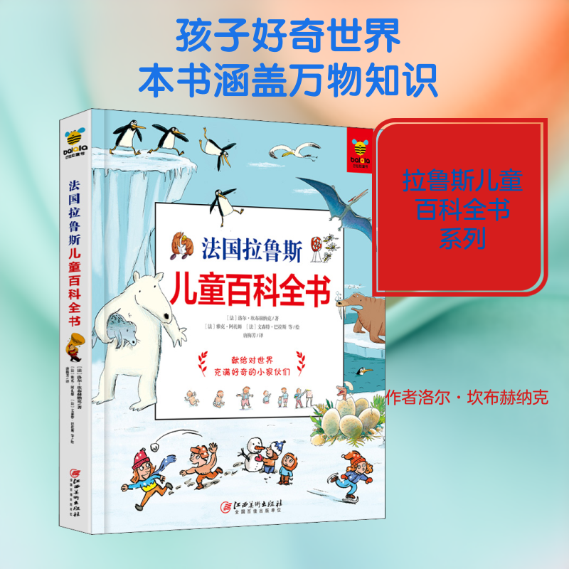 【正版图书】法国拉鲁斯儿童百科全书法洛尔坎布赫纳克著；法雅克阿扎姆法文森特等绘；唐梅芳译江西美术出版社