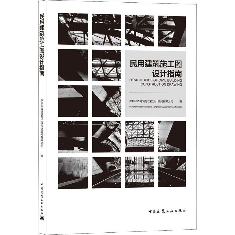 【正版书籍】民用建筑施工图设计指南深圳华森建筑与工程设计顾问有限公司著中国建筑工业出版社