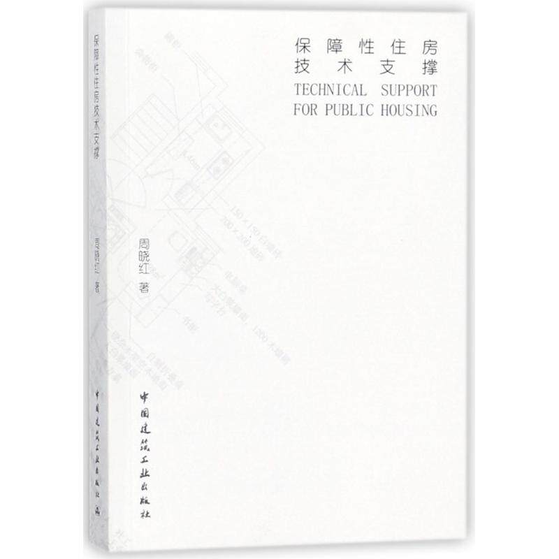 【正版书籍】保障住房技术支撑周晓红著中国建筑工业出版社