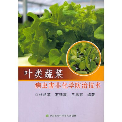 正版图书叶类蔬菜病虫害非化学防治技术王恩东著杜相革石延霞中国农业科学技术出版社有限公司9787511648792