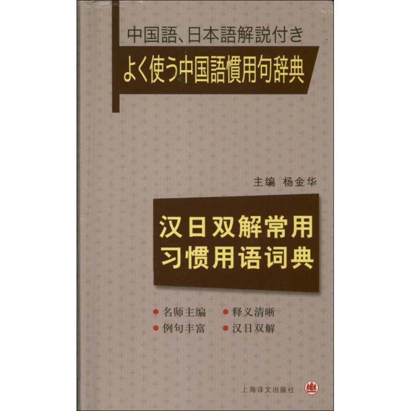 【正版书籍】汉日双解常用习惯用语词典杨金华上海译文出版社