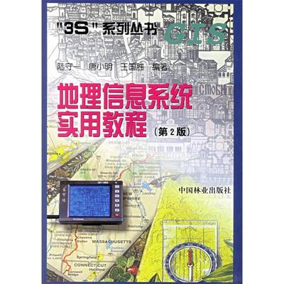 正版】地理信息系统实用教程第二版陆守一中国林业出版社9787503824029