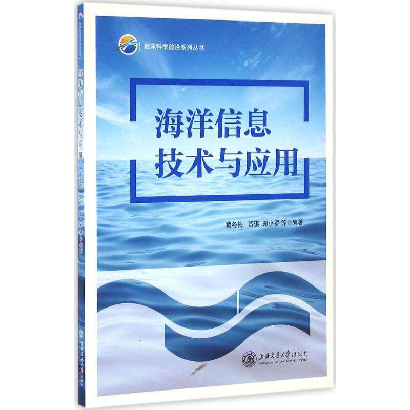 【保正版】海洋信息技术与应用黄冬梅贺琪郑小罗著上海交通大学出版社9787313151469
