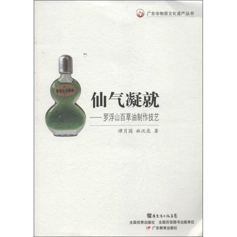【保正版】广东非物质文化遗产丛书仙气凝就罗浮山百草油制作技艺谭月园林沃亮著广东教育出版社9787554803431