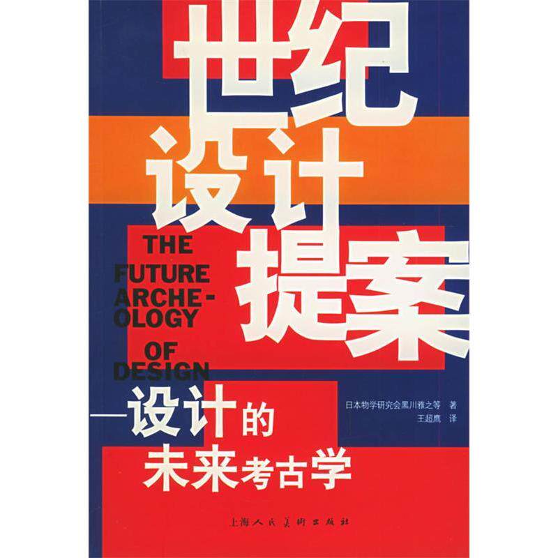 【正版书籍】世纪设计提案设计的未来考古学黑川雅著超鹰译上海人民美术出版社