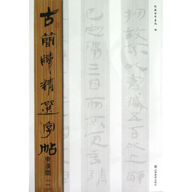 【正版图书】古简牍精选字帖东汉简东岳简牍书院编山东美术出版社9787533038779