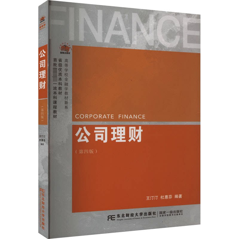 【正版书籍】公司理财王汀汀杜惠芬东北财经大学出版社