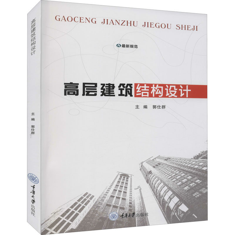 【正版书籍】高层建筑结构设计 郭仕群 重庆大学出版社 9787568930147