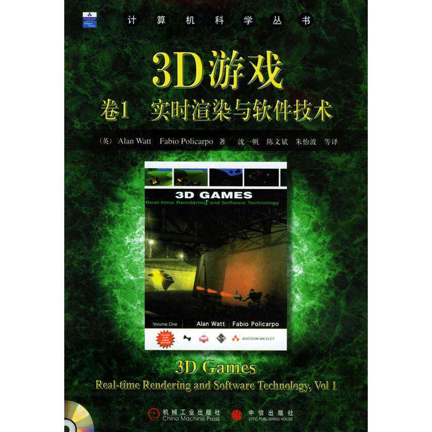 【正版书籍】3D游戏卷1实时渲染与软件技术FabioPolicarpoAlanWatt沈一帆陈文斌朱怡波机械工业出版社