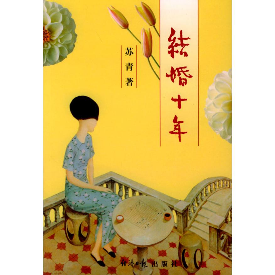 【正版图书】结婚十年苏青经济日报出版社9787801279514