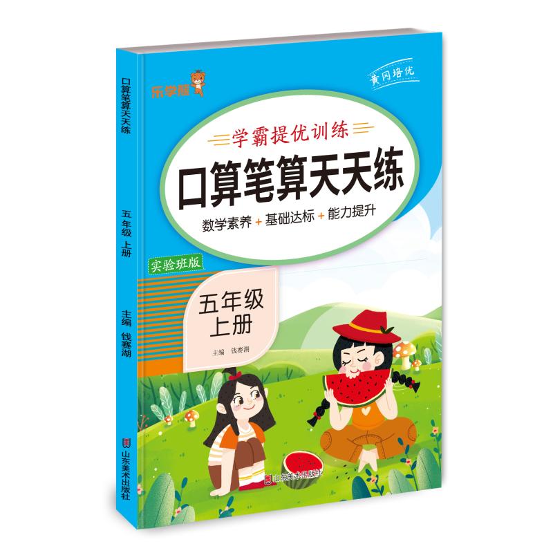 【正版书籍】24秋乐学熊口算笔算天天练五年级上册钱赛湖主山东美术出版社