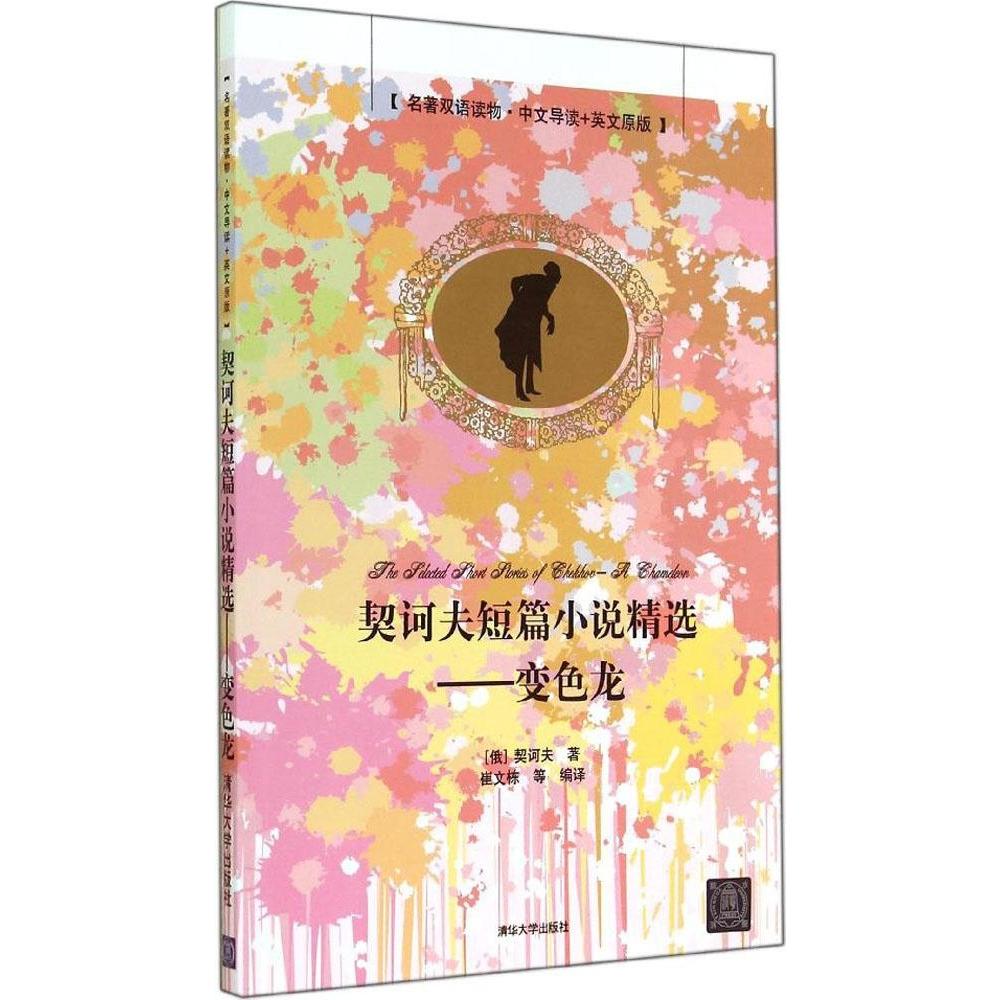 【正版图书】契诃夫短篇小说精选变色龙俄契诃夫崔文栋译清华大学出版社
