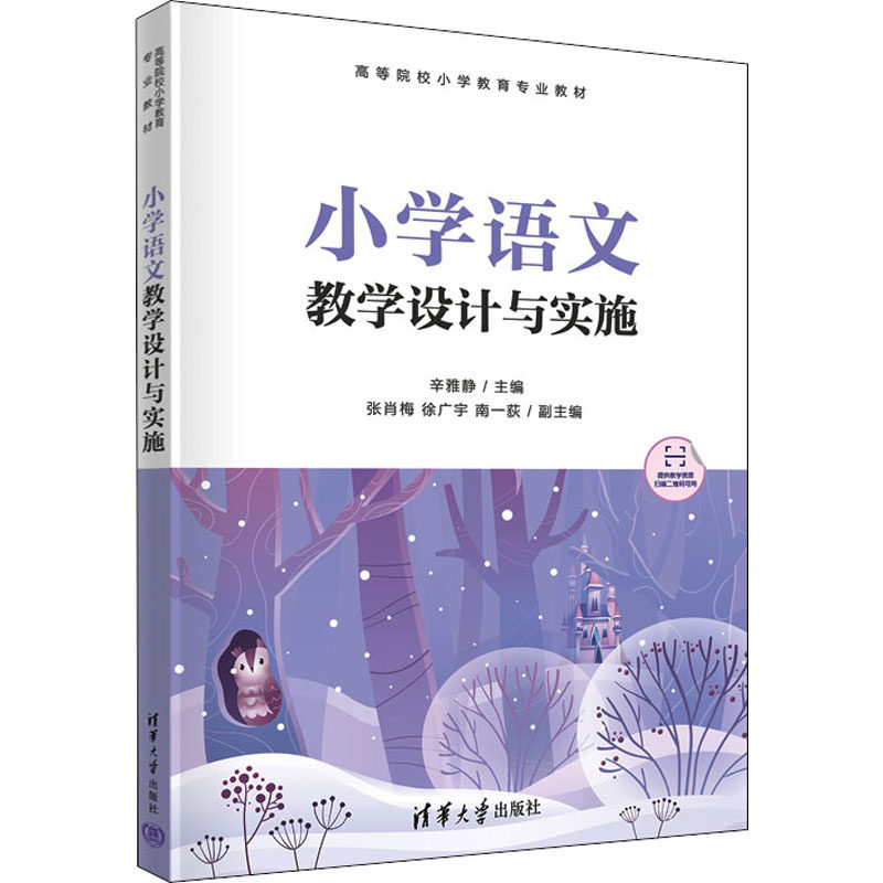 【正版书籍】小学语文教学设计与实施辛雅静张肖梅徐广宇南一荻清华大学出版社9787302608066