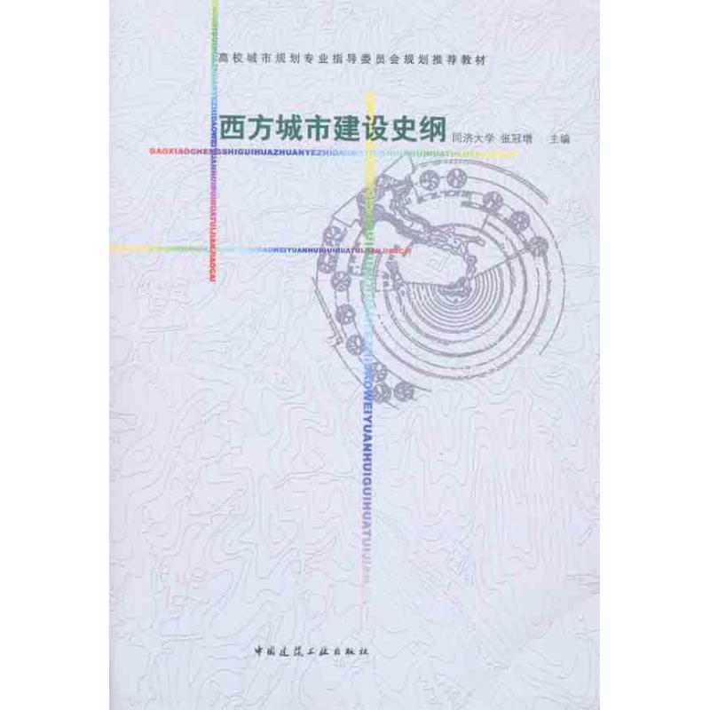 【正版书籍】西方城市建设史纲 张冠增 中国建筑工业出版社