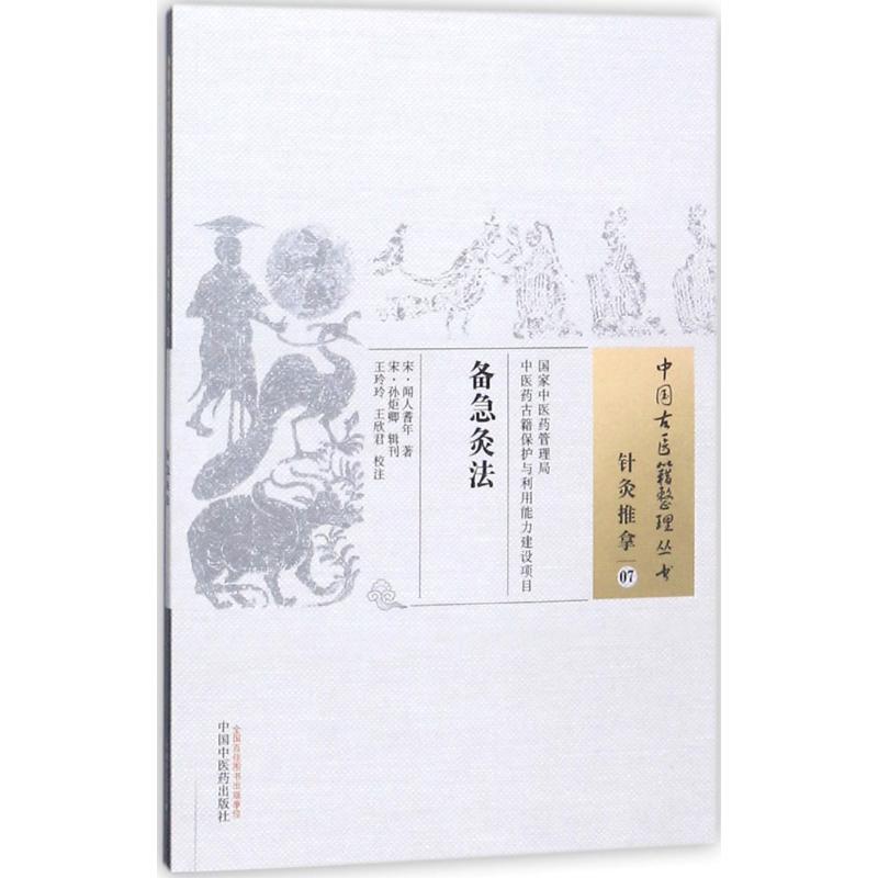 【正版书籍】备急灸法王玲玲著中国医出版社9787513247320