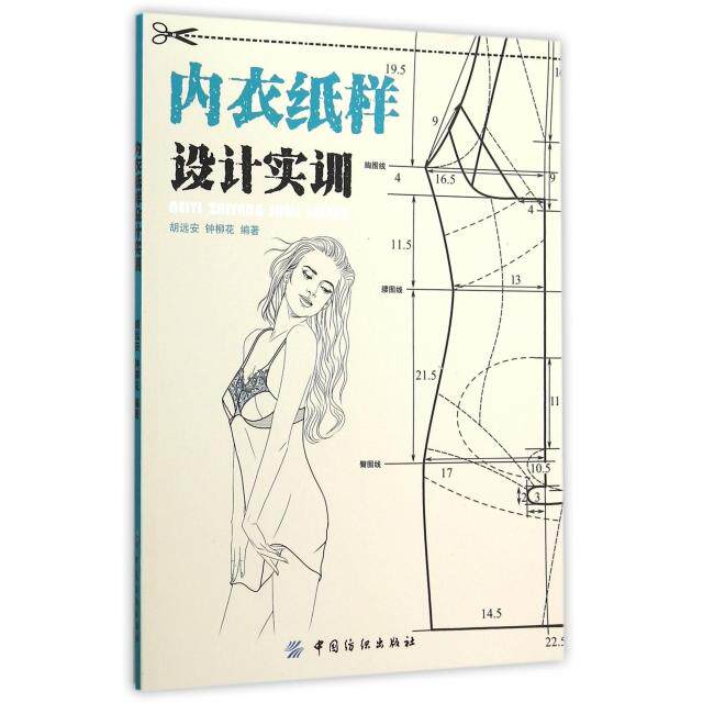 【正版图书】内衣纸样设计实训胡远安钟柳花中国纺织出版社9787518020454