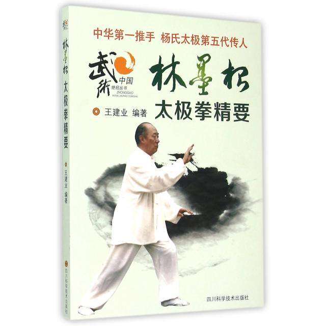 【保正版】林墨根太极拳精要王建业著四川科技出版社9787536480865