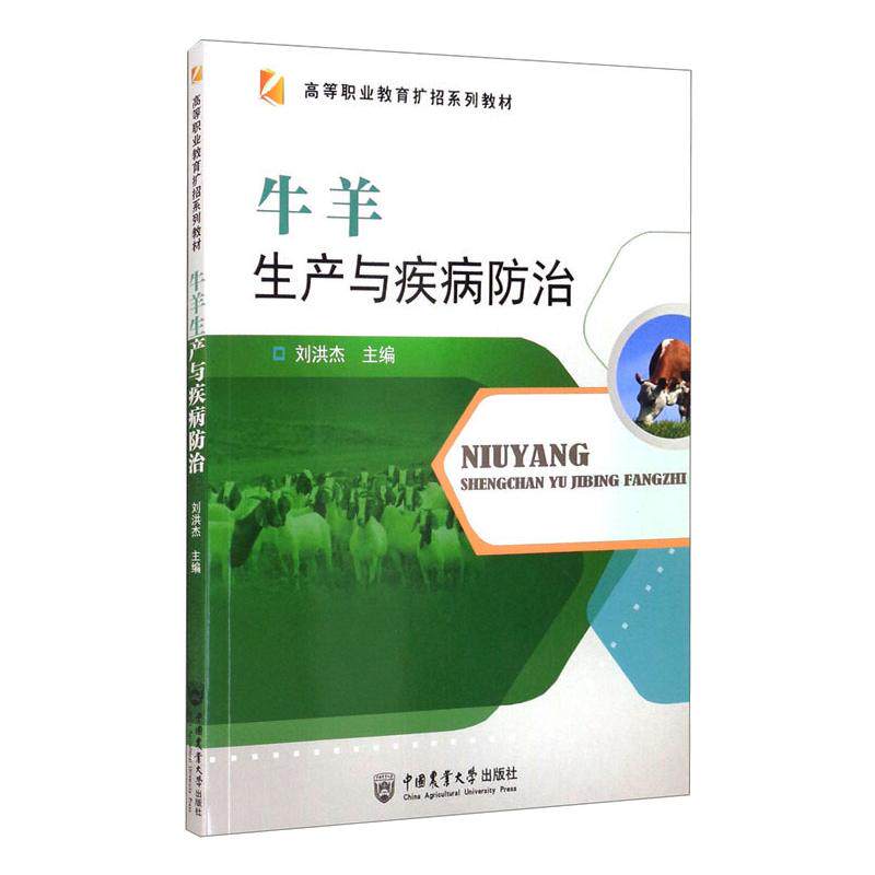 【正版书籍】牛羊生产与疾病防治刘洪杰中国农业大学出版社9787565524998