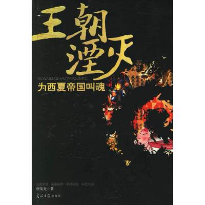 【保正版】王朝湮灭为西夏帝国叫魂唐荣尧光明日报出版社9787802062382