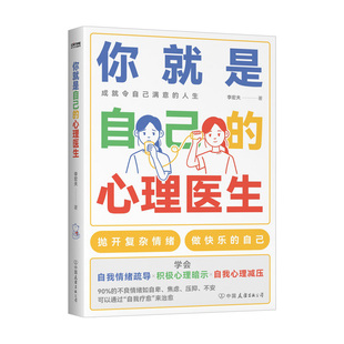 【正版图书】你就是自己的心理医生李宏夫时代华语出品中国友谊出版社9787505750869