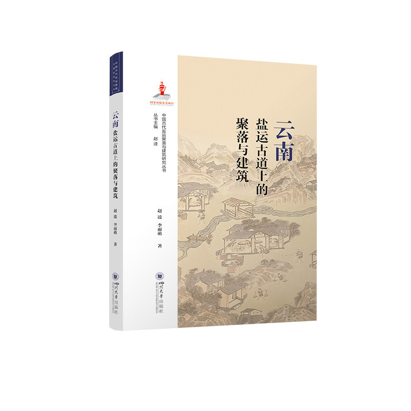 【正版图书】云南盐运古道上的聚落与建筑赵逵李雨萌四川大学出版社