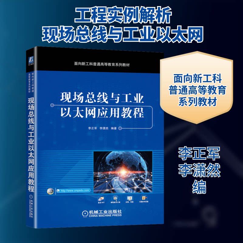 【保正版】现场总线与工业以太网应用教程李正军李潇然机械工业出版社