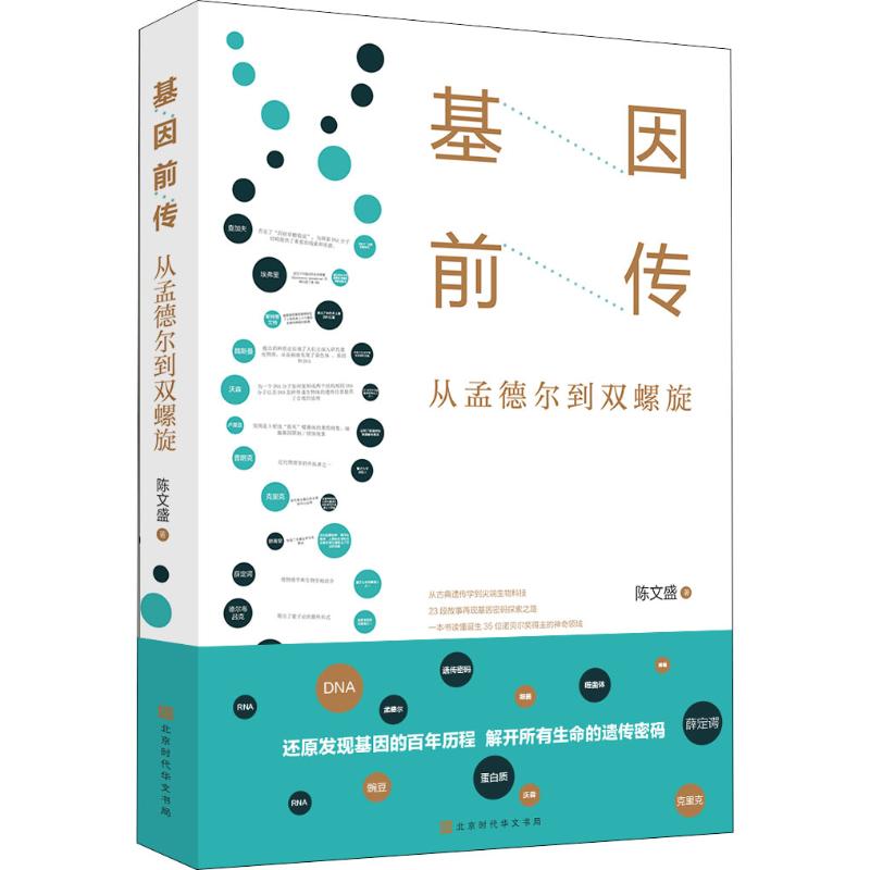 【正版图书】基因前传从孟德尔到双螺旋陈文盛北京时代华文书局出版社9787569925708