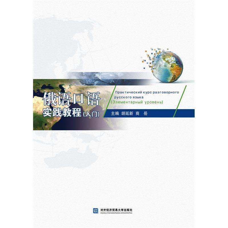 【正版书籍】俄语口语实践教程胡延新商岳对外经贸大学出版社