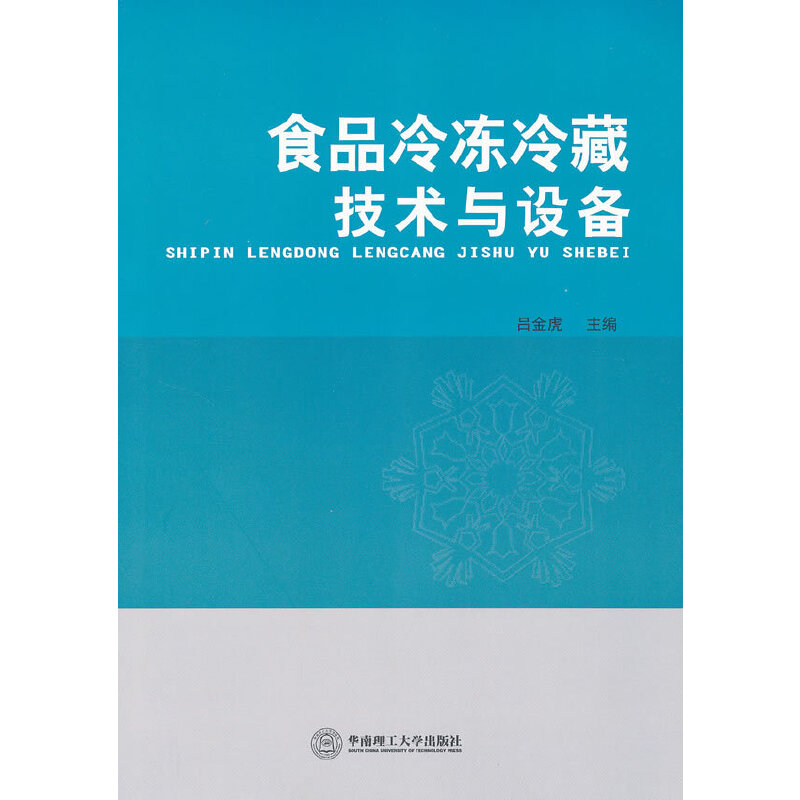 【正版书籍】食品冷冻冷藏技术与设备 吕金虎 华南理工大学出版社 9787562334873
