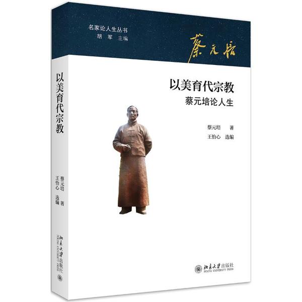 【正版图书】蔡元培论人生蔡元培著哲学心理学书北京大学出版社