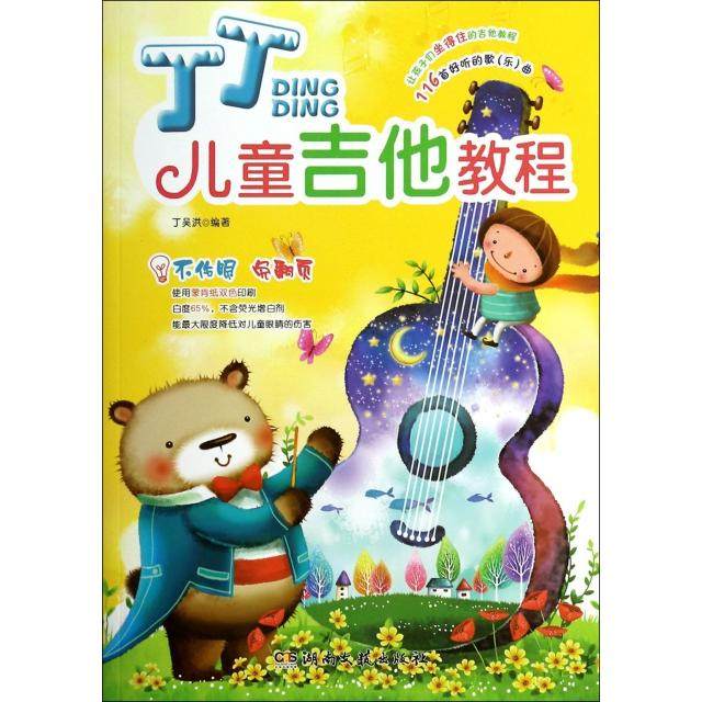 【保正版】丁丁儿童吉他教程丁吴洪著湖南文艺出版社9787540464738