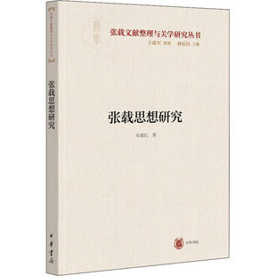 【正版图书】张载思想研究朱建民著中华书局出版社9787101147155