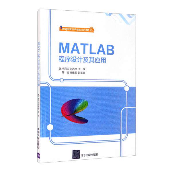 【正版书籍】MATLAB程序设计及其应用李润生刘志君陈锐桂建国清华大学出版社9787302563624