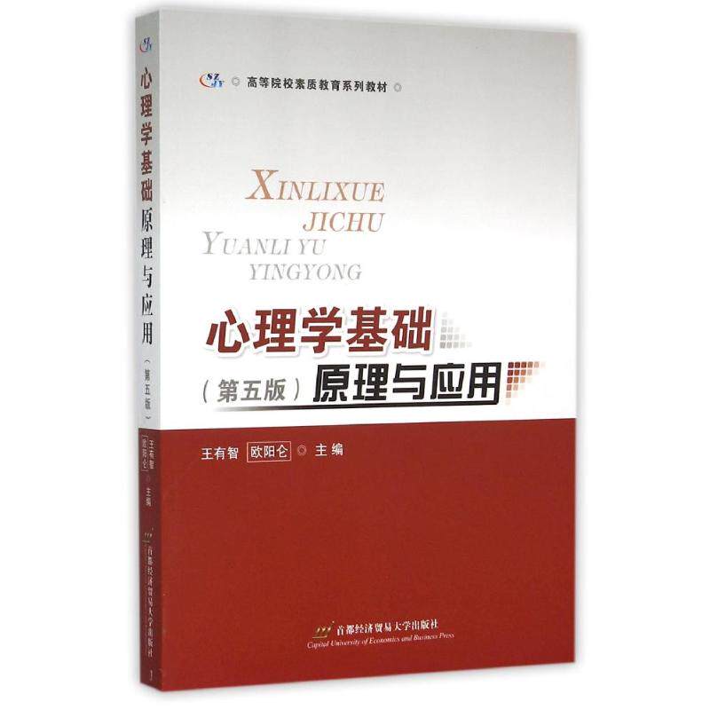 【正版书籍】心理学基础原理与应用王有智欧阳仑首都经济贸易大学出版社