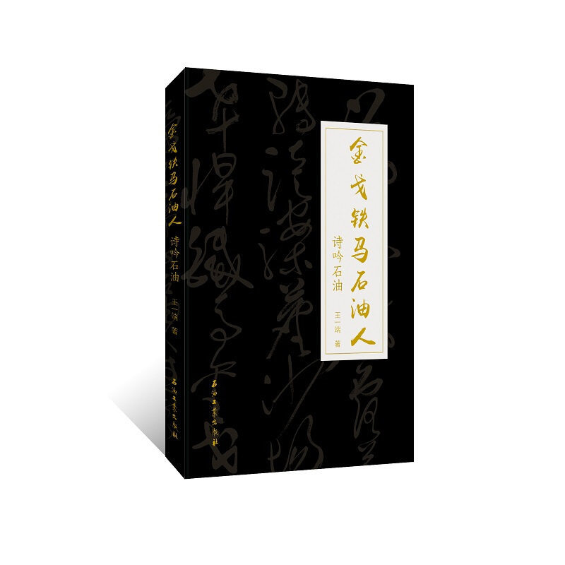 【正版书籍】铁马石油人诗吟石油 王一端著 石油工业出版社 9787518331352