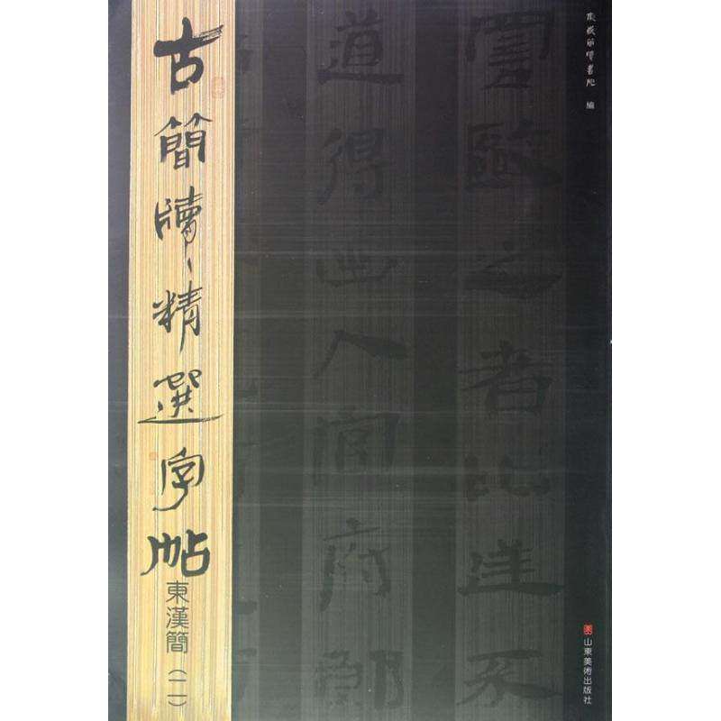 【保正版】古简牍精选字帖东汉简东岳简牍书院编艺术山东美术出版社