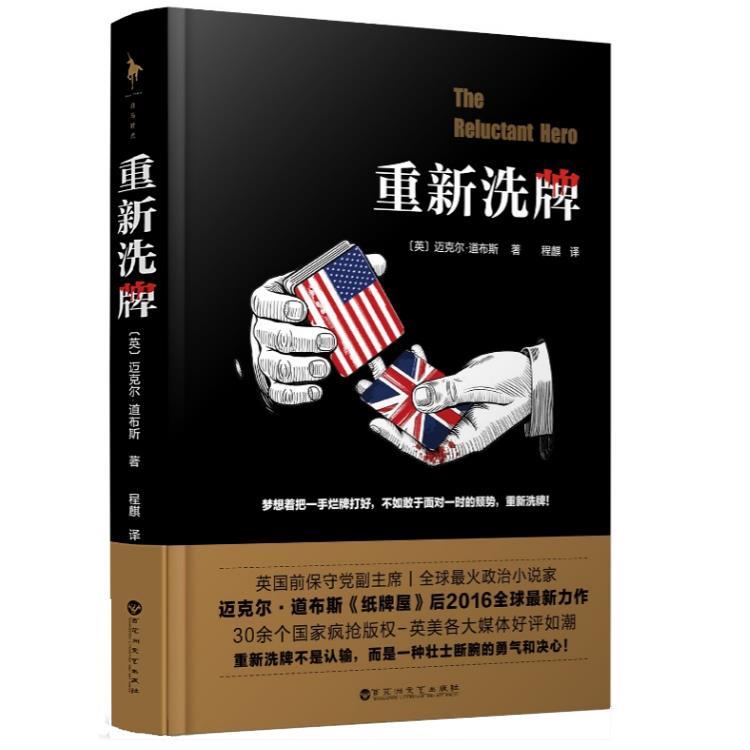 【正版图书】重新洗牌英迈克尔道布斯程麒译百花洲文艺出版社9787550016163