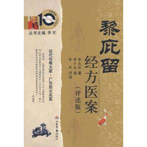 【正版书籍】黎庇留经方医案黎庇留著人民军医出版社