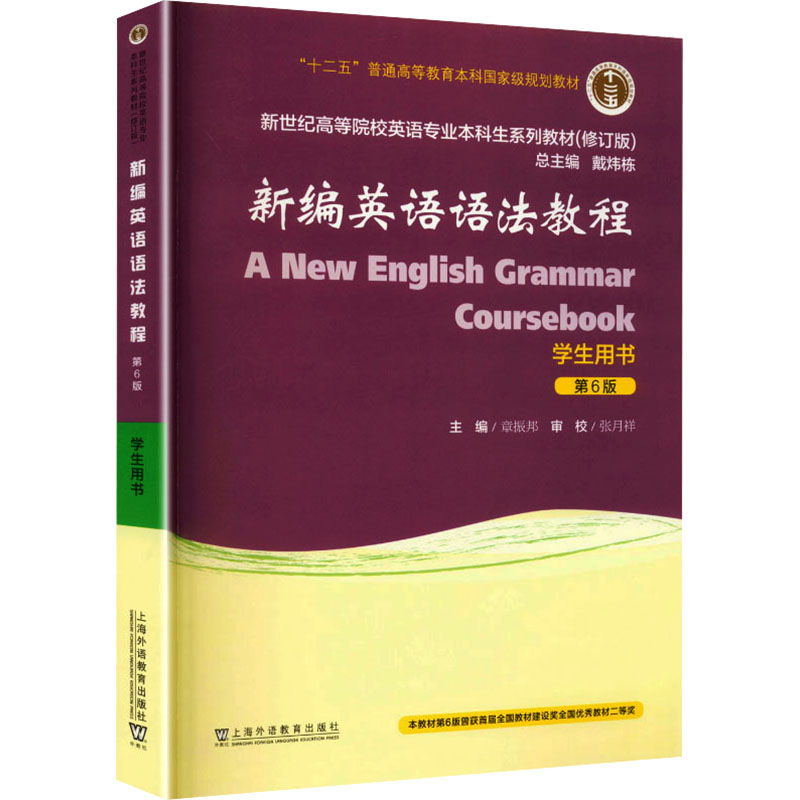 【正版书籍】新编英语语法教程学生用书章振邦上海外语教育出版社9787544671965