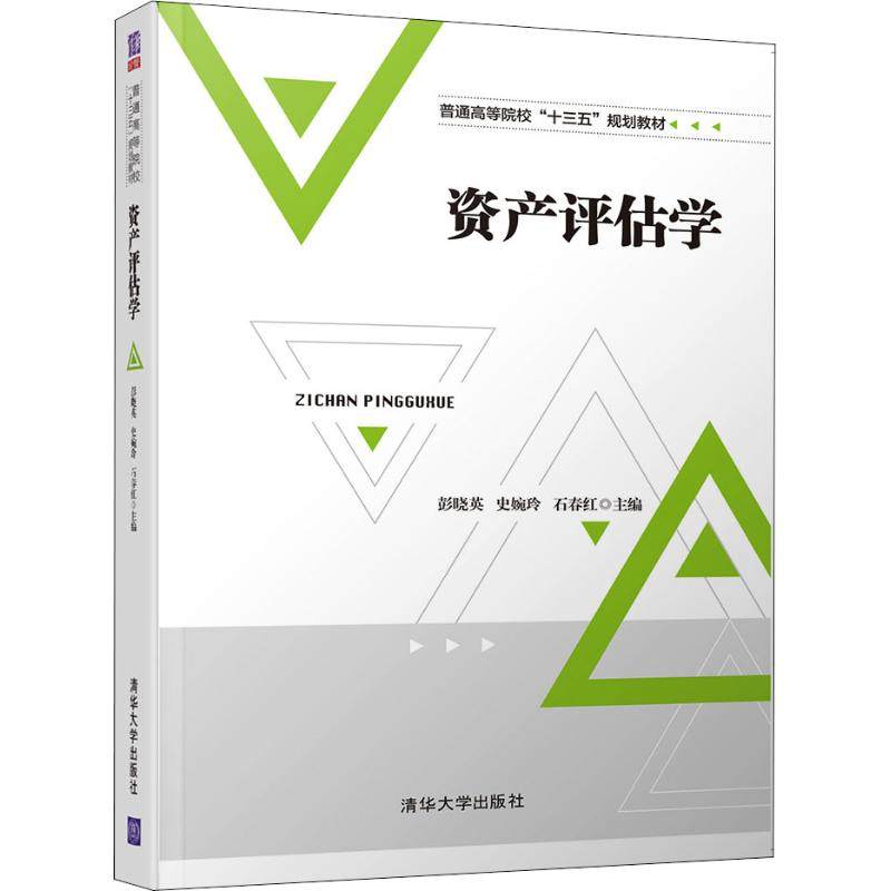 【正版书籍】资产评估学彭晓英史婉玲石春红梁巨涛孙秀苏明宁晓娜刘昕刘伟清华大学出版社9787302512073