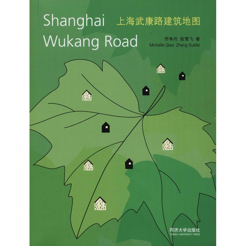 【正版书籍】上海武康路建筑地图乔争月张雪飞著同济大学出版社9787560879727