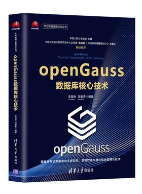 正版图书】openGauss数据库核心技术李国良周敏奇著清华大学出版社9787302554530