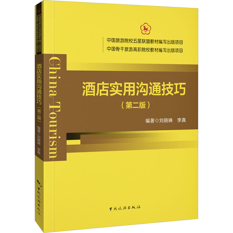 【正版书籍】中国旅游院校五星联盟教材编写刘晓琳中国旅游出版社9787503271410