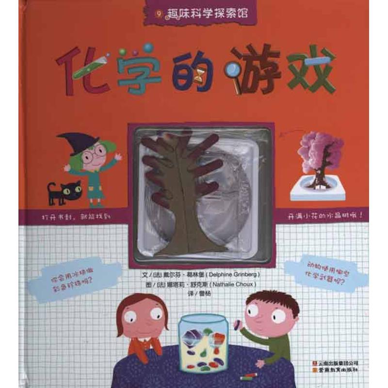 正版】趣味科学探索馆9化学的游戏法葛林堡著曹杨译法舒克斯绘云南教育出版社9787541548826