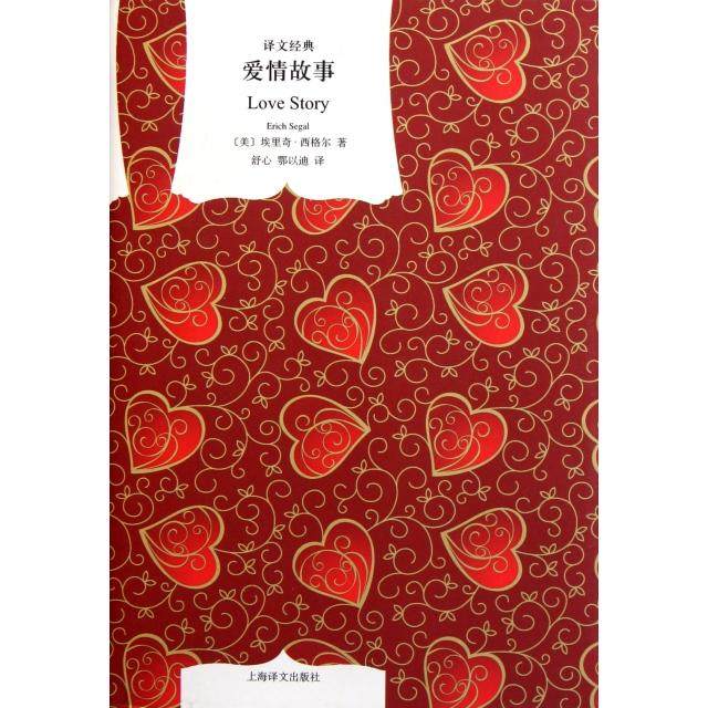 【正版图书】爱情故事美埃里奇西格尔舒心鄂以迪译上海译文出版社9787532754717