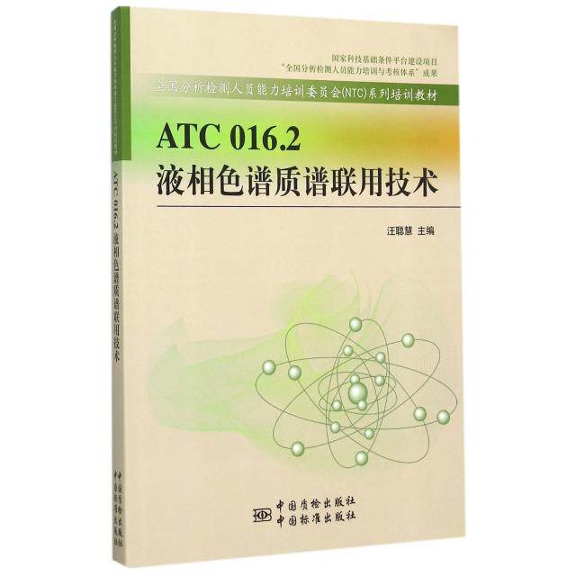 【正版书籍】ATC0162液相色谱质谱联用技术汪聪慧著中国标准出版社9787506678902