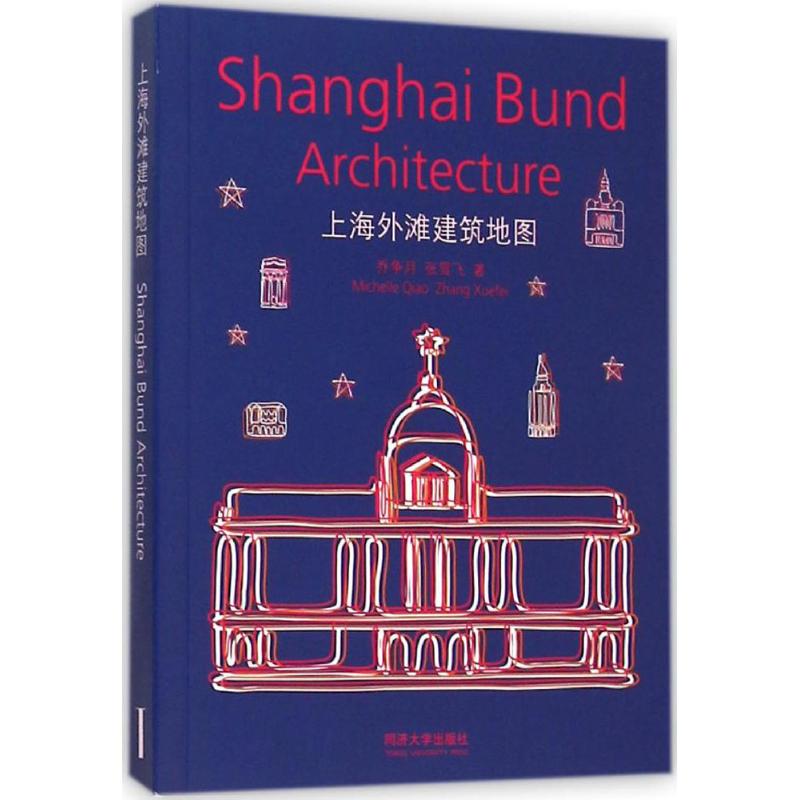 【正版书籍】上海外滩建筑地图乔争月张雪飞著同济大学出版社9787560858678