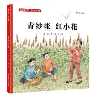 社9787558408892 青纱帐赵菱颜青江苏凤凰少年儿童出版 正版 图书