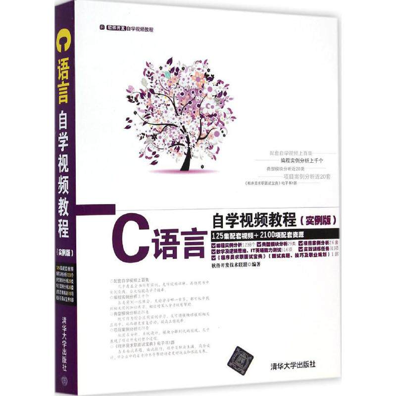 【正版书籍】C语言自学视频教程软件开发技术联盟清华大学出版社9787302371113